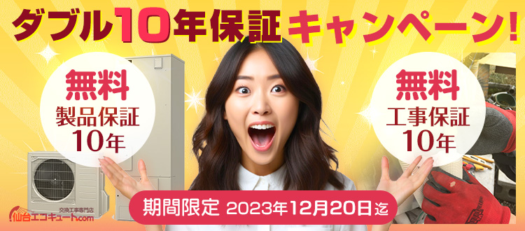 仙台三菱電機エコキュート・ダブル10年保証キャンペーン